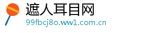 遮人耳目网
